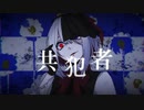 【UTAUカバー】共犯者【霊魑アイネ】