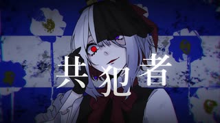 【UTAUカバー】共犯者【霊魑アイネ】