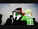 GUMIによる دمي فلسطيني (我が血はパレスチナ人：パレスチナ軍歌・愛国歌　日本語吹替え版)
