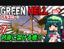 ずん子 GREEN HELL：対岸に架ける橋２期＃７「バルコニー」＋琴葉茜