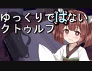 【ボイロTRPG】ゆっくりではないクトゥルフ【ごりらぎ駅】6