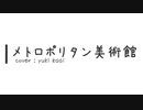 【歌愛ユキ】メトロポリタン美術館【カバー】
