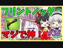 【フォートナイト】フリントノックは神武器！！＃38
