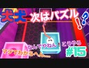 [2人実況] 2匹で1匹❕❓　ハイテンションな2人が協力プレイ！ パート15　[犬犬]