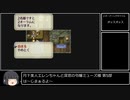 【第5部】月下美人エレンちゃんと深窓の令嬢ミューズ様【ロマサガ3】
