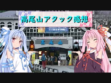 【登山01WJ】高尾山アタック！感想会