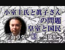 『小室圭氏と眞子さんの問題、皇室と国民③(前半)』宇山卓栄  AJER2021.11.3(5)