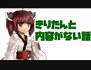 【東北きりたん】番外編：きりたんと茜ちゃん