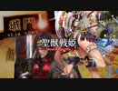 【闘魏覇者】聖獣戦姫925「韓氏の裸足指と爪先を…」【三国志大戦】