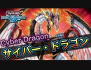 【遊戯王デュエルリンクス】突然の強化！　ほぼストラクだけで環境！【サイバー・ドラゴン】