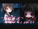 《無色実況》【廃墟探索ホラーADV】「廃徊少女」part7