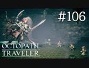 【実況】思い思いに旅をするオクトパストラベラー【#106】