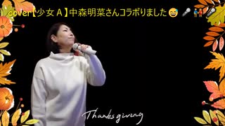 cover【少女Ａ】中森明菜さんコラボりました□□□□