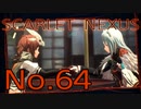 【SCARLET NEXUS】脳力者生活　No.64