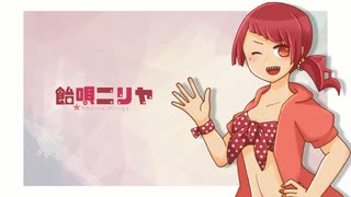 【飴唄ニリヤ】さよならテンダー【UTAUカバー/新音源配布】