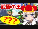 【スプラトゥーン2】かつての最強武器を使ってみた!!【ボイスロイド／VOICEROID実況】