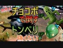 【銃禁止】トンベリ・サボテンダーはこうやって倒す！【FF7FS】