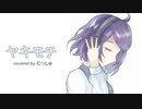 【オリジナルMV】ヤキモチ covered by むっしゅ