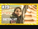 【実況】この笑顔守りたい【Detroit: Become Human】 #19