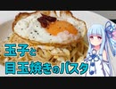 【琴葉葵の良いパスタで良い人生を】#2 玉子と目玉焼きのパスタ【VOICEROIDキッチン】