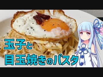 【琴葉葵の良いパスタで良い人生を】#2 玉子と目玉焼きのパスタ【VOICEROIDキッチン】