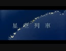 星空列車 - masato  feat.ONE