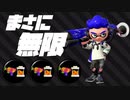 メインインク効率アップのギアを積んだダイナモローラーベッチューが強すぎた【スプラトゥーン2】