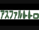 アスファルトトロ