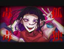 孤独毒毒 歌ってみた：【紫野】