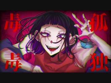 孤独毒毒 歌ってみた：【紫野】