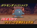 ポケモンダイパリメイク　クサイハナを捕まえる方法！出現場所は？【ブリリアントダイヤモンド・シャイニングパール】