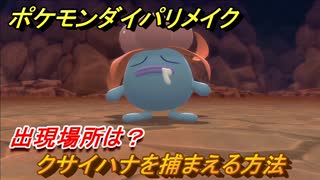 ポケモンダイパリメイク　クサイハナを捕まえる方法！出現場所は？【ブリリアントダイヤモンド・シャイニングパール】