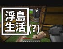 浮島 生活(？) #50(終) [ゆっくりMinecraft実況]