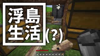 浮島 生活(？) #50(終) [ゆっくりMinecraft実況]