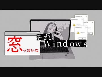 窓っぽいな