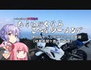 たまに行くならこんなツーリング【琴葉茜・結月ゆかり車載動画】＃４伊吹山～琵琶湖