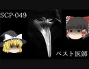 SCPを自分なりに説明してみる049【ペスト医師】