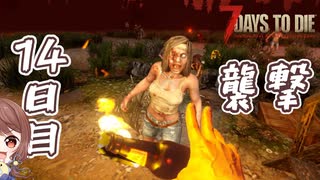 人気の「7_Days_to_Die」動画 9,138本 - ニコニコ動画