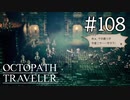 【実況】思い思いに旅をするオクトパストラベラー【#108】