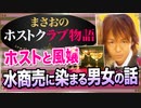 【ホスト】ホストに染まっていく男と落ちていく女(同僚と客の話)【まさおのホストクラブ物語 #25】
