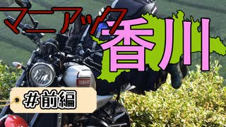 【バイク車載動画】ぼっちが香川目指した　前編【ソロツーリング】