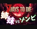 【7Days to Die】おマヌケ姉妹がブラッドムーンに立ち向かうとこうなる。【姉妹実況】