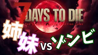 【7Days to Die】おマヌケ姉妹がブラッドムーンに立ち向かうとこうなる。【姉妹実況】