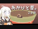 【VIRIDI】あかりと草。2日目【VOICEROID実況】