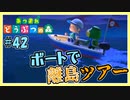 11月のアプデをカッペイさんとボートデートで師走に走る【あつまれどうぶつの森】#42