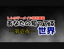 【レトロゲーメイド特別番組】あなたの知ってる世界ー第壱夜ー