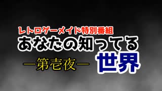 【レトロゲーメイド特別番組】あなたの知ってる世界ー第壱夜ー