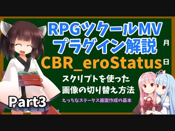 ツクールMVプラグイン解説 ～CBR_eroStatus～Part3【VOICEROID解説】