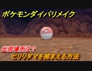 ポケモンダイパリメイク　ビリリダマを捕まえる方法！出現場所は？【ブリリアントダイヤモンド・シャイニングパール】