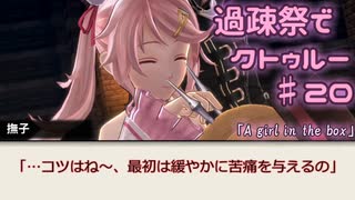 【ゆっくりTRPG】過疎祭でクトゥルー【クトゥルフ神話TRPG】20話